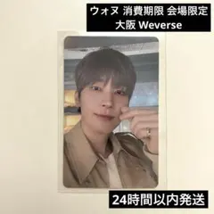 SEVENTEEN ウォヌ 会場限定 消費期限 トレカ 大阪 Weverse