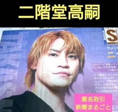 ⑤５月２２日 スポーツ新聞　Kis-My-Ft2　キスマイ　二階堂高嗣