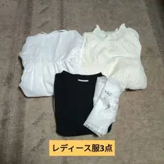 レディース服3点セット