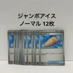 ポケモンカード ジャンボアイス ノーマル 12枚 まとめ売り