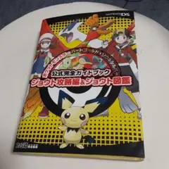 ポケットモンスター ハートゴールド・ソウルシルバー 公式完全ガイドブック ジョ…