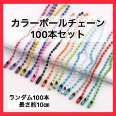 カラー ボールチェーン ハンドメイド 素材 玉鎖金具 約100本 キーホルダー