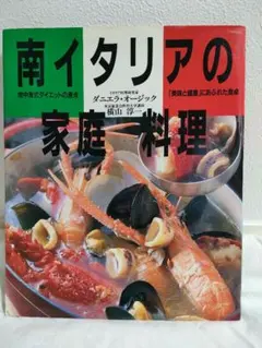 南イタリアの家庭料理　地中海式ダイエットの原点　「美味と健康」にあふれた食卓