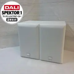 Dali Sonik1スピーカーベア(ナチュラルウォーク 元箱5年延長保証付き