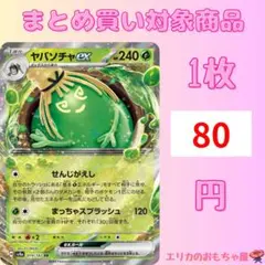 ヤバソチャex RR【SV8A019】