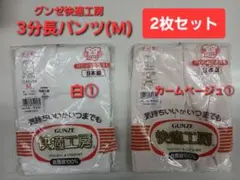 グンゼ快適工房 3分長パンツ Mサイズ 2枚セット