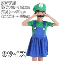 仮装ルイージ コスプレ キッズ 100~115 マリオ ハロウィン S