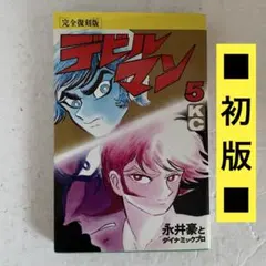 【初版】デビルマン 完全復刻版［5巻］永井豪 講談社 KCデラックス