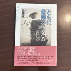 ともに悲嘆を生きる グリーフケアの歴史と 文化