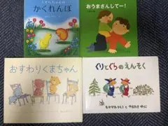 【バラ売り可】人気ロングセラー絵本4冊★ぐりとぐら うずらちゃん 三浦太郎