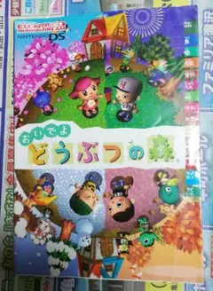 おいでよ どうぶつの森 Nintendo DS