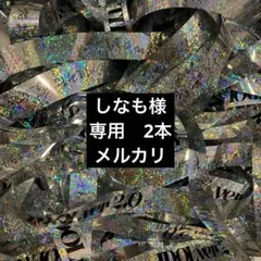 専用　しなも様