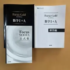 Focus Gold(フォーカス・ゴールド)5th Edition 数学I+A