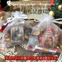 111 Xmasデザインアロマワックスサシェ☆ラズベリーの香り２個セット