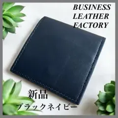 コンパクト‼️ビジネスレザーファクトリー ボックスコインケース ブラックネイビー