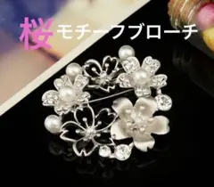 桜モチーフシルバーブローチ