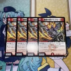 デュエルマスターズ　魔誕の影デスプルーフ　4枚セット