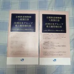 ＪＲ西日本グループ株主優待割引券 冊子(京都鉄道博物館入館割引券付き) 2冊