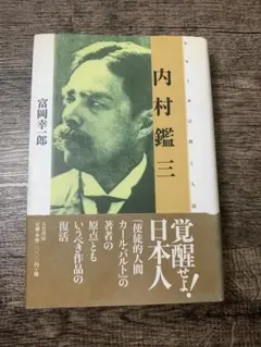 内村鑑三