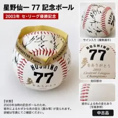 阪神タイガース 星野仙一 77 記念ボール 2003年優勝のサムネイル