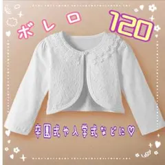 ボレロ　カーディガン　キッズ　白　新品　レース　発表会　120　120cm　韓国