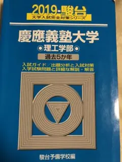 慶應義塾大学理工学部 2019 青本　過去問　駿台　過去5ヵ年