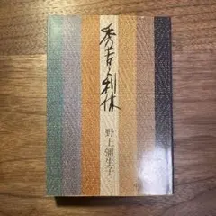 野上弥生子　豪華限定署名入り「秀吉と利休」 秀吉と利休 野上彌生子 文庫本 ⚠️事項有り - メルカリ