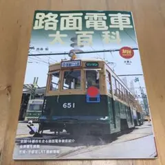 私鉄ガイドブックシリーズ5 阪急・京阪・阪神 - メルカリ