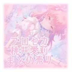 プロジェクトセカイ プロセカ 桃井愛莉 まとめ売り