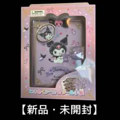 【新品・未開封】Kuromi シール & シール手帳 セット