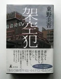 【中古】架空犯 東野圭吾 2024年初版