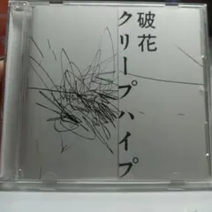 クリープハイプ 破花 CD
