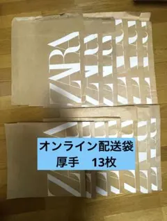 ZARA ザラオンライン　発送袋　ショッパー　紙袋　厚手　13枚　まとめ売りのサムネイル