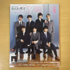 ちっこいMyojo 2020年5月　表紙なにわ男子　裏　浮所飛貴