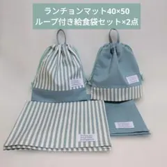 ランチョンマット40×50ループ付き給食袋セット×2点