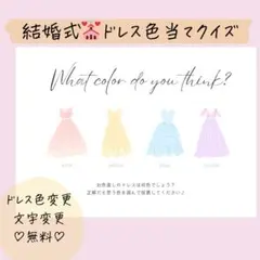 ドレス当てクイズ/結婚式/ウェルカムスペース/ウェディング/ブライダル/演出
