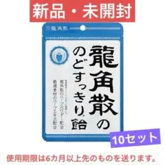 【10セット】龍角散の のどすっきり飴 88g