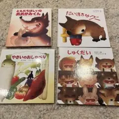 いもとようこ 絵本 4冊セット まとめ売り - メルカリ