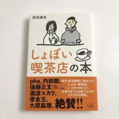 しょぼい喫茶店の本
