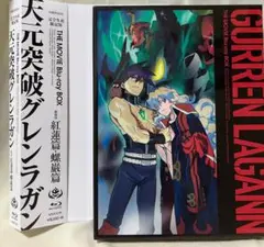 天元突破グレンラガン劇場版 Blu-ray BOX
