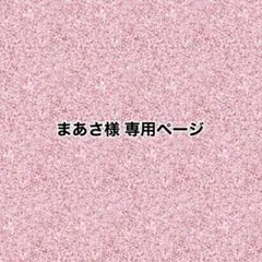 まあさ様 専用ページ