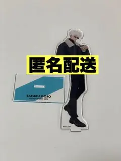 呪術廻戦カフェ 2024 五条悟 アクリルスタンド 渋谷事変