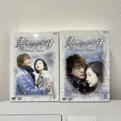 冬のソナタ DVD BOX I II 全巻セット - メルカリ