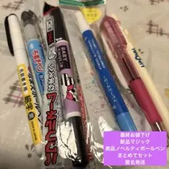 新品美品平成レトロ【お名前マジックいろいろセット&ボールペンまとめてセット】のサムネイル
