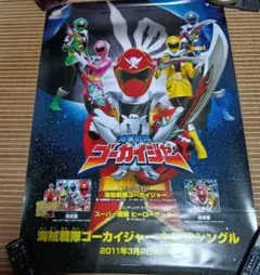 炎神戦隊ゴーオンジャー「B2サイズポスターB」 - メルカリ