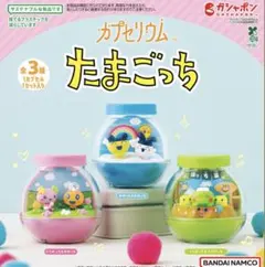 カプセリウム たまごっち 全3種 未開封