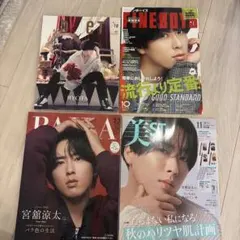 Snow Man 宮舘涼太さん表紙雑誌4冊セット