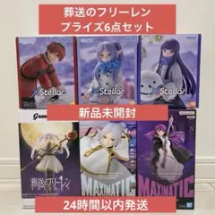 【フィギュア】葬送のフリーレン：プライズ6個セット（新品未開封）