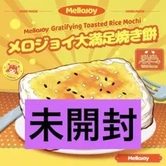 【未開封】Mellojoy 焼き餅 シュリンク付き