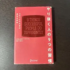 やり抜く人の9つの習慣 コロンビア大学の成功の科学
